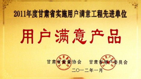 集團公司被評為“2011年度甘肅省實施績效卓越模式先進企業(yè)”